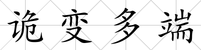 詭變多端