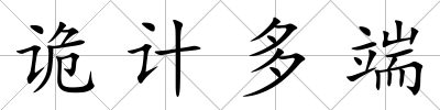 詭計多端