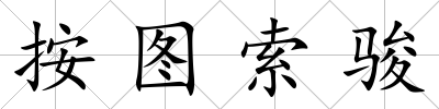按圖索駿