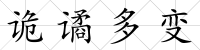 詭譎多變
