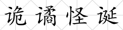 詭譎怪誕