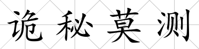 詭秘莫測