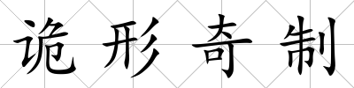 詭形奇制