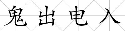 鬼出電入
