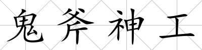 鬼斧神工
