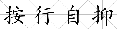 按行自抑