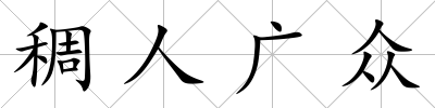 稠人廣眾