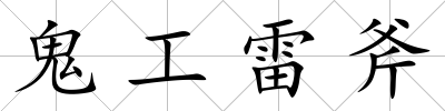 鬼工雷斧