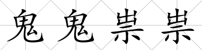 鬼鬼祟祟