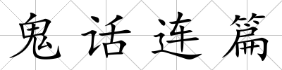 鬼話連篇