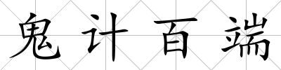 鬼計百端
