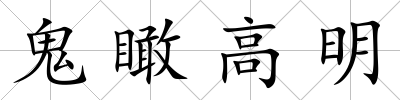 鬼瞰高明