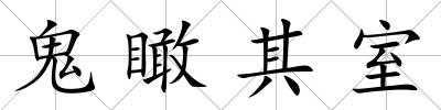 鬼瞰其室
