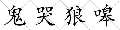 鬼哭狼嗥