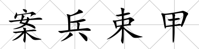 案兵束甲