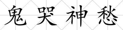 鬼哭神愁