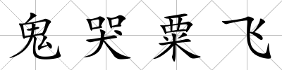 鬼哭粟飛