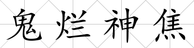 鬼爛神焦