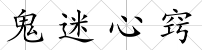 鬼迷心竅