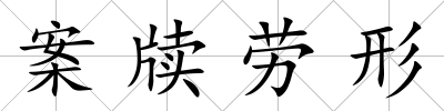 案牘勞形