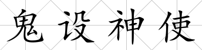 鬼設神使