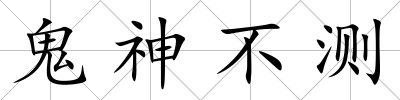 鬼神不測(cè)