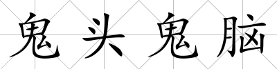 鬼頭鬼腦