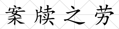 案牘之勞