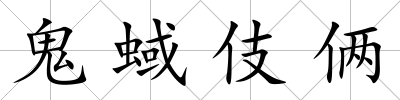 鬼蜮伎倆