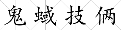 鬼蜮技倆