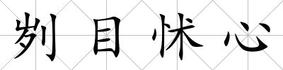 劌目怵心