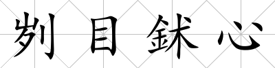劌目鉥心