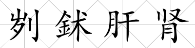 劌鉥肝腎