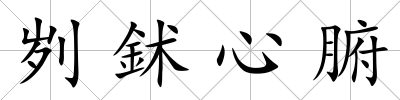 劌鉥心腑
