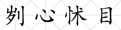 劌心怵目