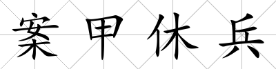案甲休兵
