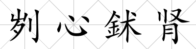 劌心鉥腎
