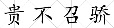 貴不召驕
