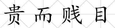 貴而賤目