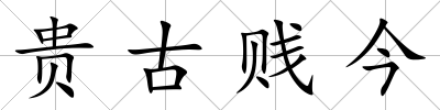 貴古賤今