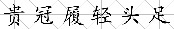 貴冠履輕頭足