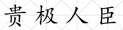 貴極人臣