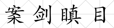 案劍瞋目