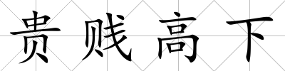 貴賤高下