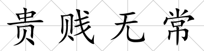 貴賤無常