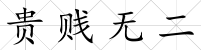貴賤無二