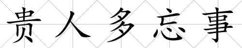 貴人多忘事