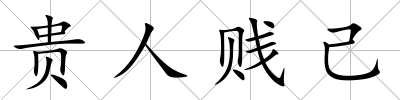貴人賤己
