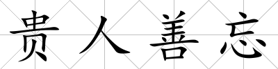 貴人善忘