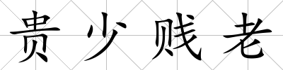 貴少賤老